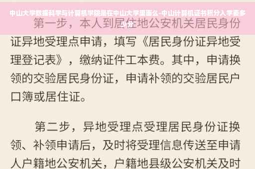 中山大学数据科学与计算机学院是在中山大学里面么-中山计算机证书积分入学要多少分