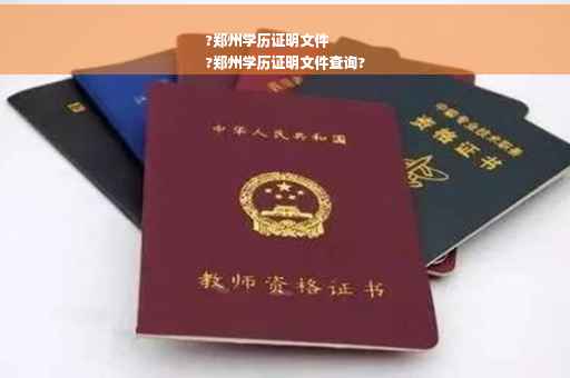 ?郑州学历证明文件
?郑州学历证明文件查询?