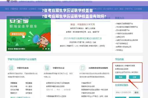 ?省考应届生学历证明学校盖章
?省考应届生学历证明学校盖章有效吗?