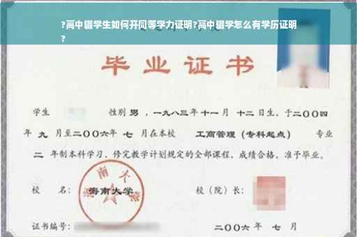?高中辍学生如何开同等学力证明?高中辍学怎么有学历证明
?