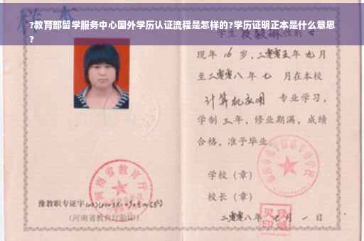 ?教育部留学服务中心国外学历认证流程是怎样的?学历证明正本是什么意思
?