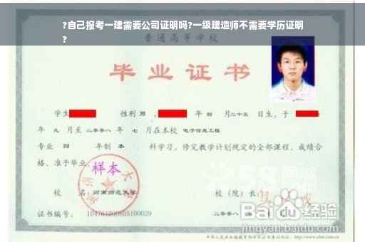 ?自己报考一建需要公司证明吗?一级建造师不需要学历证明
?