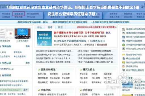 ?应届毕业生还没拿到毕业证书和学位证。那在网上查学历证明也是查不到的么?研究生怎么查询学历证明电子版?