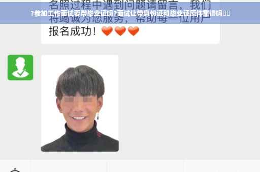 ?参加工作面试要带毕业证吗?面试让带身份证和毕业证原件靠谱吗⚡️