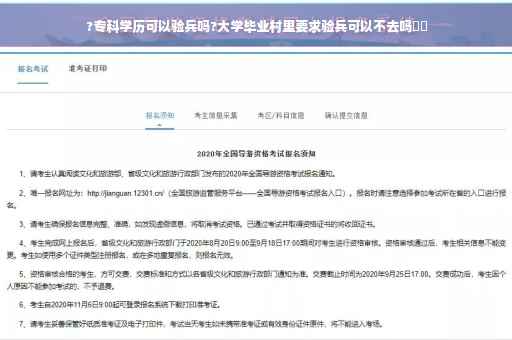 ?专科学历可以验兵吗?大学毕业村里要求验兵可以不去吗⚡️