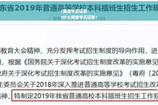 ?网查学历证明
?什么网查学历证明?