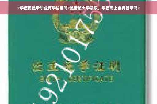 ?学信网显示毕业有学位证吗?是否被大学录取，学信网上会有显示吗?