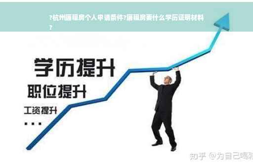 ?杭州廉租房个人申请条件?廉租房要什么学历证明材料
?