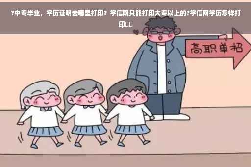 ?中专毕业，学历证明去哪里打印？学信网只能打印大专以上的?学信网学历怎样打印⚡️