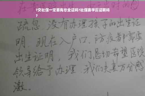 ?交社保一定要有毕业证吗?社保要学历证明吗
?