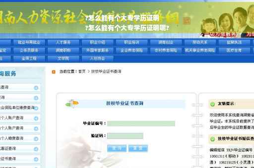 ?怎么能有个大专学历证明
?怎么能有个大专学历证明呢? ?怎么能有个大专学历证明
?怎么能有个大专学历证明呢?