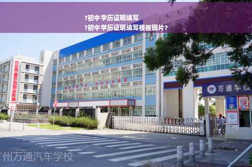 ?初中学历证明填写
?初中学历证明填写模板图片?