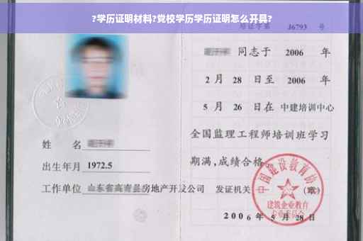 ?学历证明材料?党校学历学历证明怎么开具?