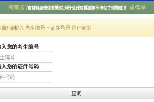 登录时显示证书无效,为什么计算机国家一级过了没有证书 登录时显示证书无效,为什么计算机国家一级过了没有证书