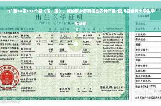 ?广西14市111个县（市、区），你的家乡都有哪些农特产品?陵川县当兵大学生学历证明
⚡️