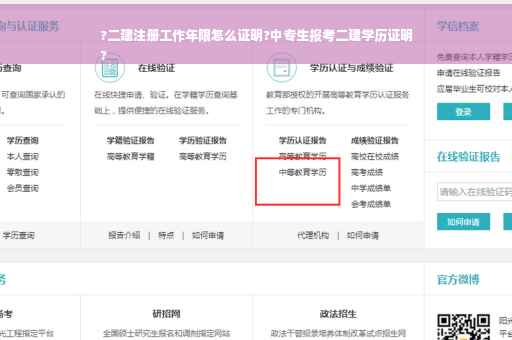 ?二建注册工作年限怎么证明?中专生报考二建学历证明
?