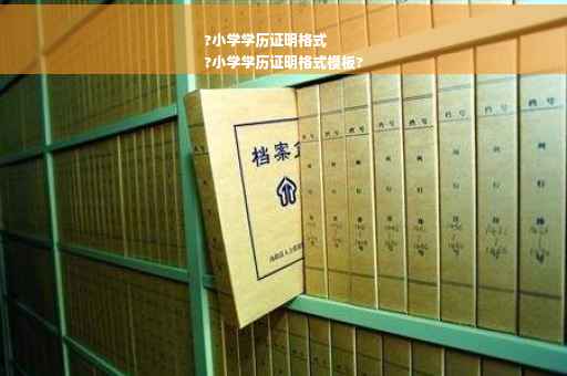 ?小学学历证明格式
?小学学历证明格式模板?