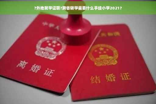 ?外地就学证明?跨省转学需要什么手续小学2021?