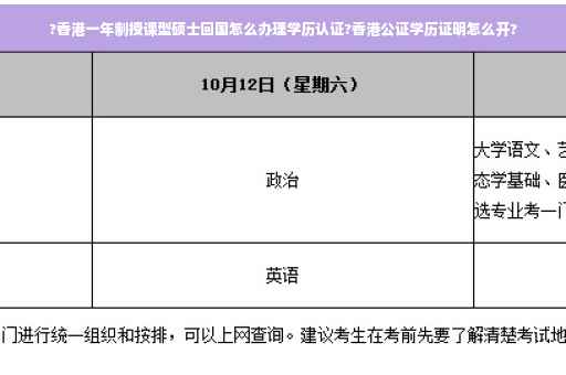 ?香港一年制授课型硕士回国怎么办理学历认证?香港公证学历证明怎么开?