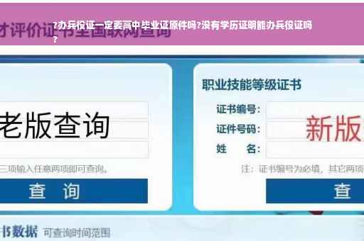 ?办兵役证一定要高中毕业证原件吗?没有学历证明能办兵役证吗
?