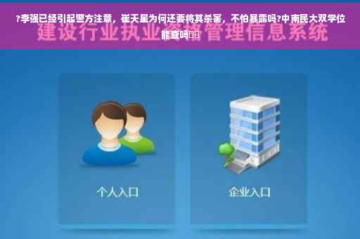 ?李强已经引起警方注意，崔天星为何还要将其杀害，不怕暴露吗?中南民大双学位能查吗⚡️