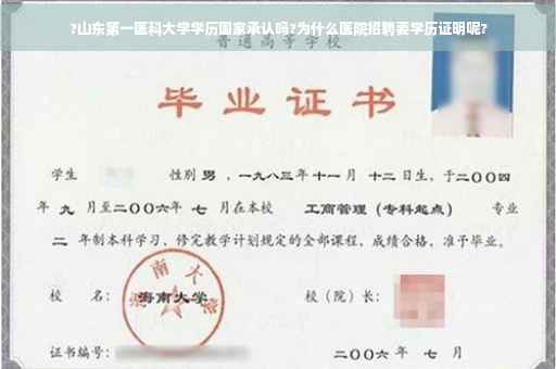 ?山东第一医科大学学历国家承认吗?为什么医院招聘要学历证明呢?