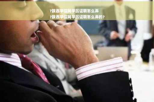 ?陕西学信网学历证明怎么弄
?陕西学信网学历证明怎么弄的?