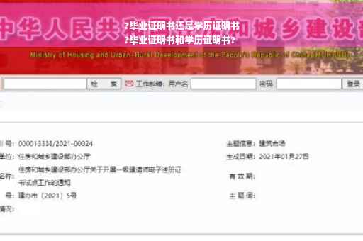 ?毕业证明书还是学历证明书
?毕业证明书和学历证明书?