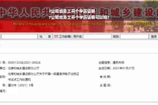 ?公司给员工开个学历证明
?公司给员工开个学历证明可以吗?