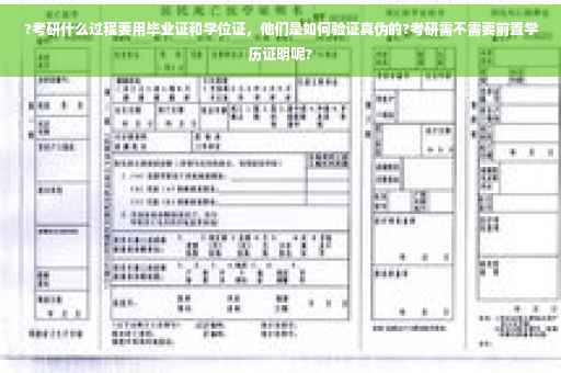 ?考研什么过程要用毕业证和学位证，他们是如何验证真伪的?考研需不需要前置学历证明呢?