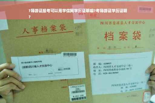 ?导游证报考可以用学信网学历证明嘛?考导游证学历证明
? ?导游证报考可以用学信网学历证明嘛?考导游证学历证明
?