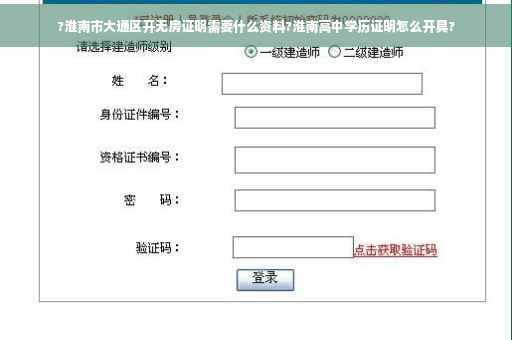 ?淮南市大通区开无房证明需要什么资料?淮南高中学历证明怎么开具?