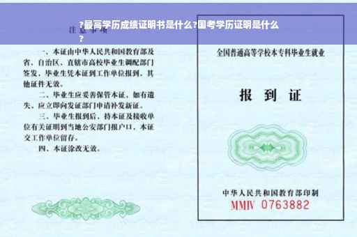 ?最高学历成绩证明书是什么?国考学历证明是什么
?