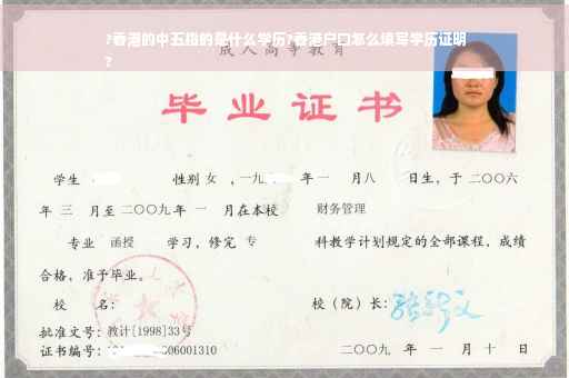 ?香港的中五指的是什么学历?香港户口怎么填写学历证明
?