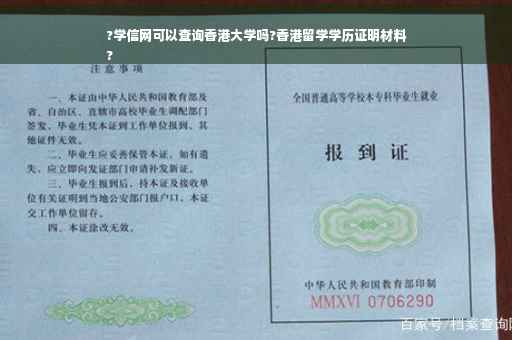 ?学信网可以查询香港大学吗?香港留学学历证明材料
?
