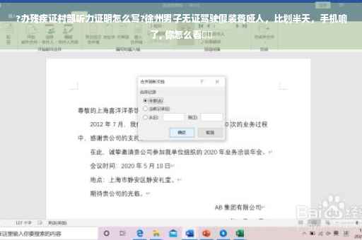 ?办残疾证村部听力证明怎么写?徐州男子无证驾驶假装聋哑人，比划半天，手机响了, 你怎么看⚡️