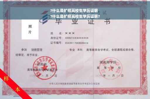 ?什么是扩招高校生学历证明
?什么是扩招高校生学历证明?