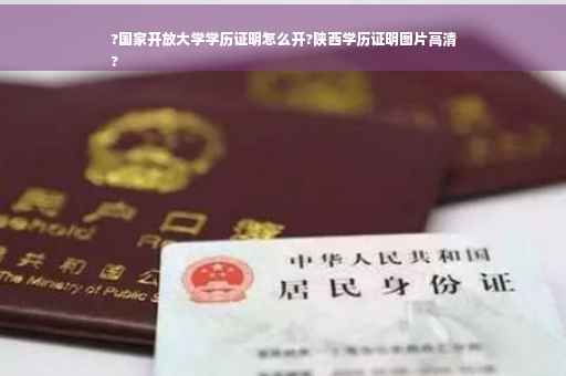 ?国家开放大学学历证明怎么开?陕西学历证明图片高清
?