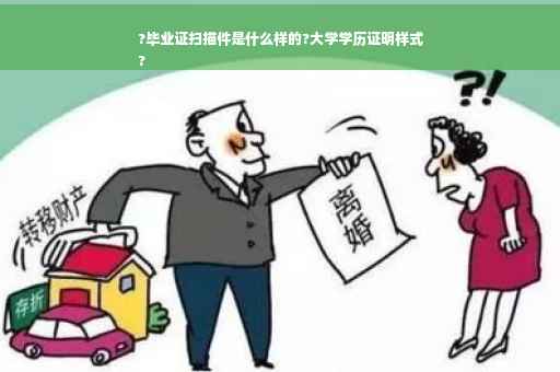 ?毕业证扫描件是什么样的?大学学历证明样式
?