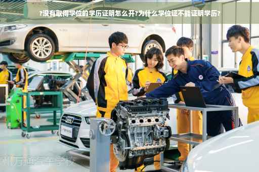 ?没有取得学位的学历证明怎么开?为什么学位证不能证明学历?