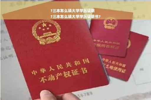 ?三本怎么填大学学历证明
?三本怎么填大学学历证明书?