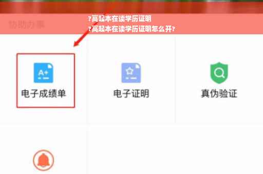 ?高起本在读学历证明
?高起本在读学历证明怎么开?