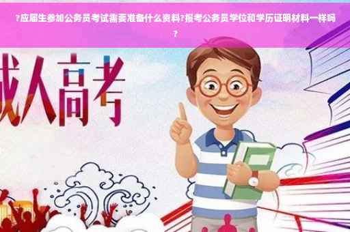?应届生参加公务员考试需要准备什么资料?报考公务员学位和学历证明材料一样吗?