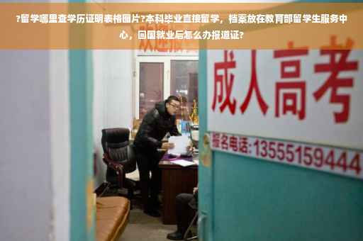 ?留学哪里查学历证明表格图片?本科毕业直接留学，档案放在教育部留学生服务中心，回国就业后怎么办报道证?