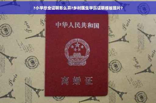 ?小学毕业证明怎么开?乡村医生学历证明模板图片?