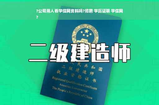 ?公司用人看学信网资料吗?招聘 学历证明 学信网
?