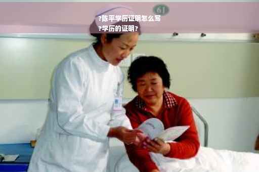 ?陈平学历证明怎么写
?学历的证明? ?陈平学历证明怎么写
?学历的证明?