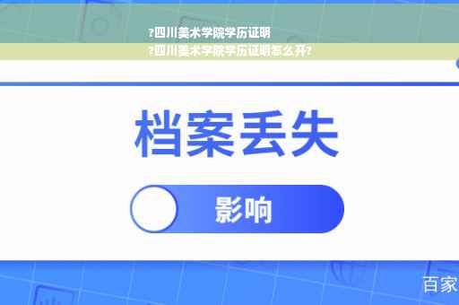 ?四川美术学院学历证明
?四川美术学院学历证明怎么开?
