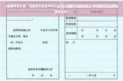 ?准备学历认真，该结业为毕业学历认证可以更新学信网信息么?学信网学历证明重开怎么办?