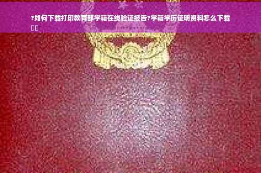 ?如何下载打印教育部学籍在线验证报告?学籍学历证明资料怎么下载
⚡️